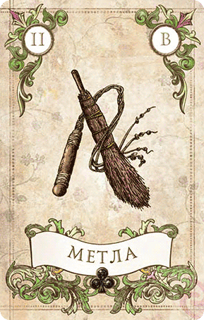 «Метла»