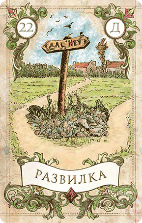 «Развилка»