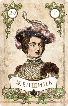 «Женщина»